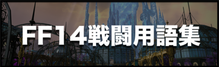 Ff14 Ws ウェポンスキル とアビリティの違いは ゲームエイト