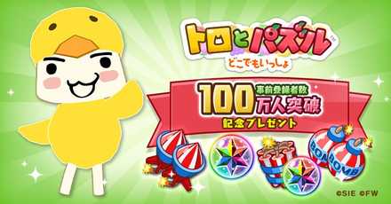 トロパズル 事前登録100万件突破