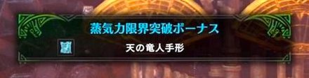 蒸気力限界突破で天の竜人手形