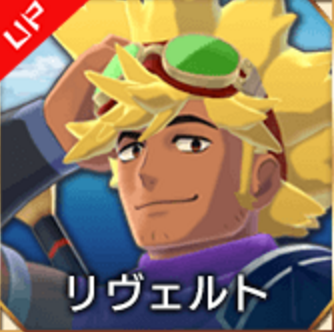 リヴェルトの画像