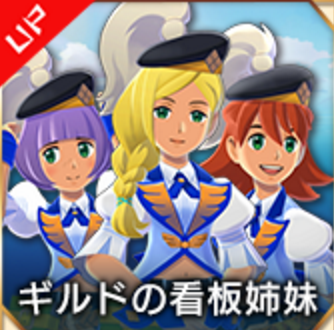 ギルドの看板姉妹の画像