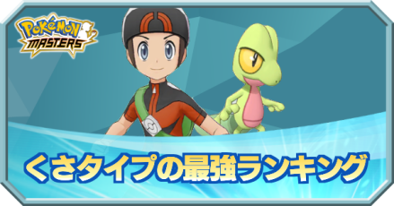 ポケマス くさタイプの最強ランキング ポケモンマスターズ ゲームエイト