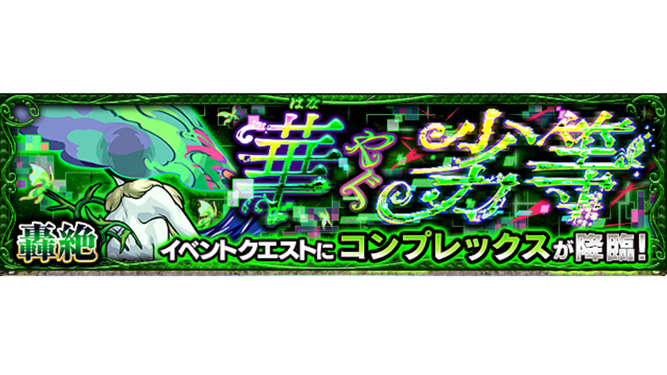 モンスト コンプレックスの適正キャラと攻略方法 轟絶 ゲームエイト