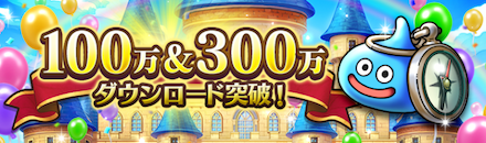 100万＆300万ダウンロードの攻略情報