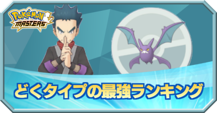 ポケマス どくタイプの最強ランキング ポケモンマスターズ ゲームエイト