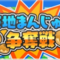 天地まんじゅう争奪戦アイコン