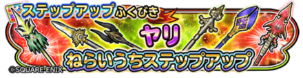 槍狙い撃ちステップアップガチャのバナー
