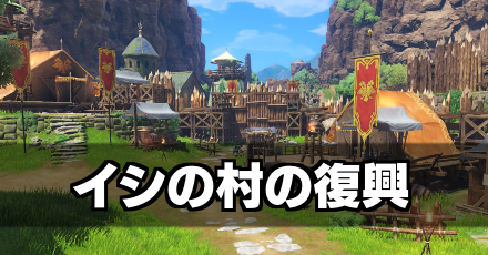 ドラクエ11 イシの村の復興 クリア後サブイベント1 ドラクエ11s ゲームエイト