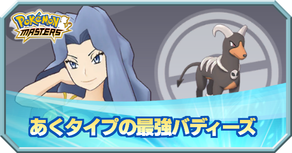 ポケマス あくタイプの最強ランキング ポケモンマスターズ ゲームエイト