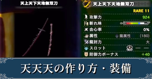 Mhwアイスボーン 天天天のおすすめ装備と作り方 モンハンワールド ゲームエイト