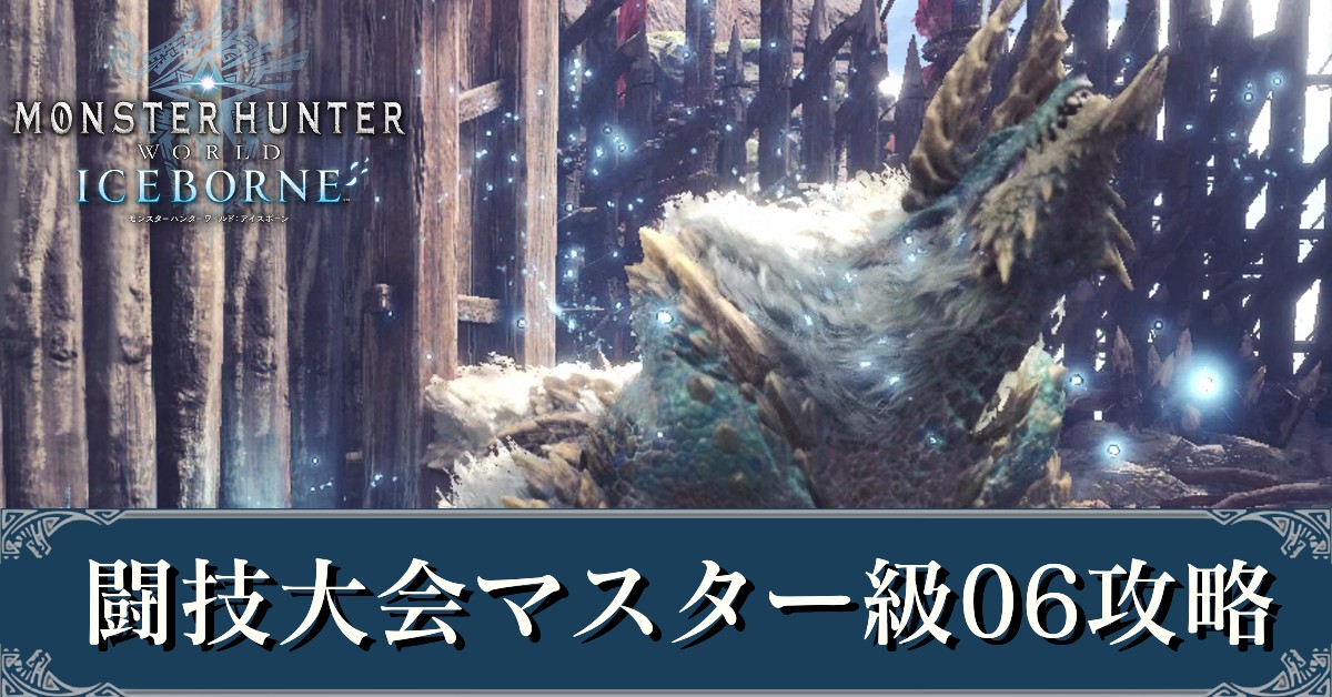 Mhwアイスボーン 闘技大会マスター級06 ジンオウガ の攻略 モンハンワールド ゲームエイト