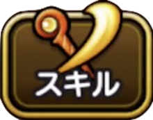 ドラクエウォーク スキル一覧 呪文 特技 ゲームエイト ドラクエウォーク スキル一覧 呪文 特技 ゲームエイト