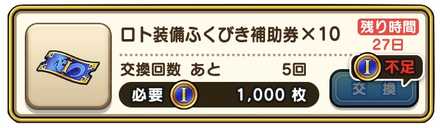 ロト装備ふくびき補助券