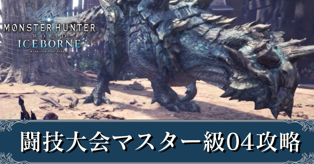 Mhwアイスボーン 闘技大会マスター級04 ディノバルド亜種 の攻略 モンハンワールド ゲームエイト