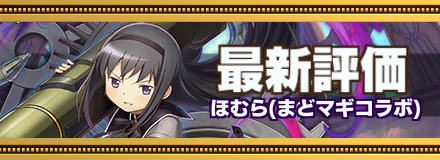 ほむらバナー