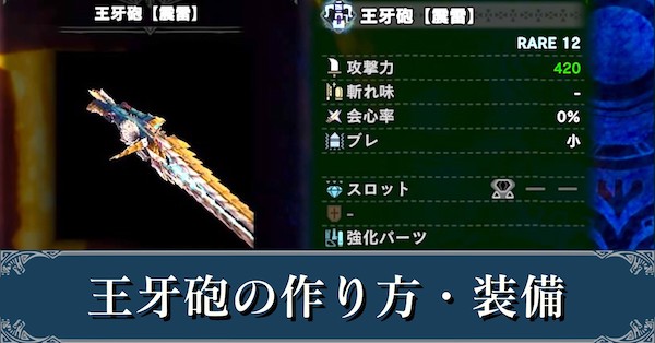 Mhwアイスボーン 王牙砲のおすすめ装備と作り方 モンハンワールド ゲームエイト