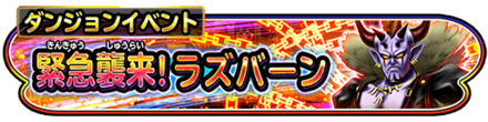 緊急襲来！ラズバーンイベントのバナー