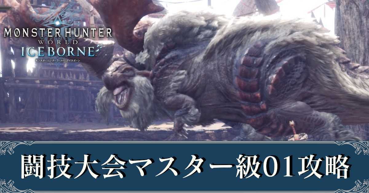 Mhwアイスボーン 闘技大会マスター級01 バフバロ の攻略 モンハンワールド ゲームエイト