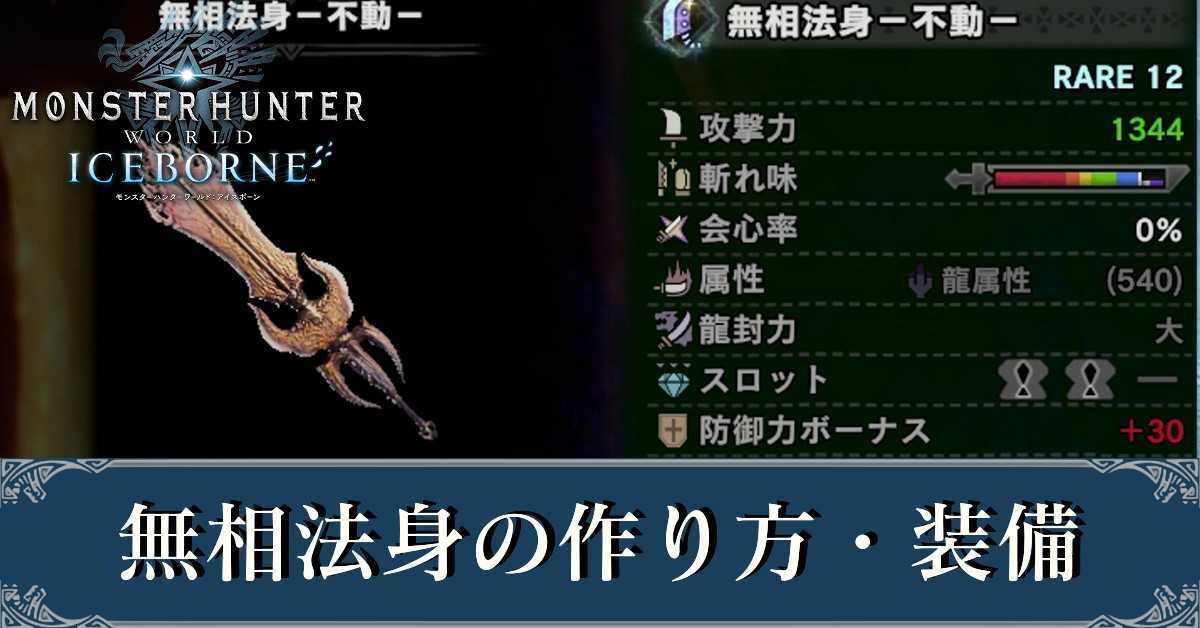 Mhwアイスボーン 無相法身ー不動ーのおすすめ装備と作り方 モンハンワールド ゲームエイト