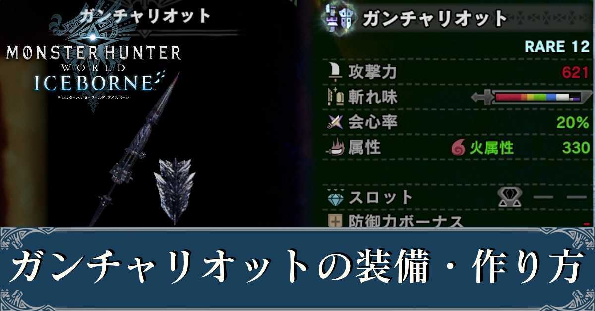 Mhwアイスボーン ガンチャリオットのおすすめ装備と作り方 モンハンワールド ゲームエイト