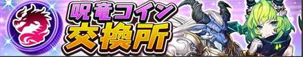 呪竜コイン交換所