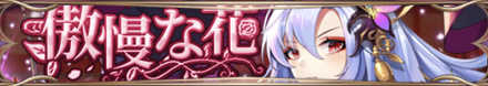 傲慢な花バナー