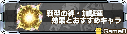 モンスト 戦型の絆 加撃速の効果とおすすめキャラ わくわくの実 ゲームエイト