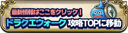 ドラクエウォーク攻略TOPに移動