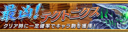 最凶！テクトニクス画像