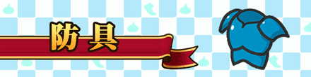 防具
