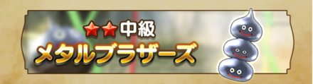 メタル系ダンジョンのバナー