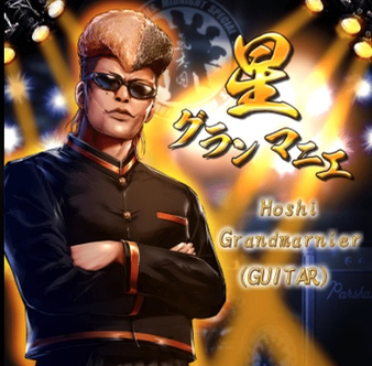 星グランマニエ