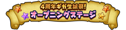 ギガ生誕祭オープニングステージのバナー