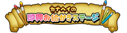 カナヘイさんの即興お絵かきステージのバナー