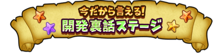 今だから言える！開発裏話ステージのバナー