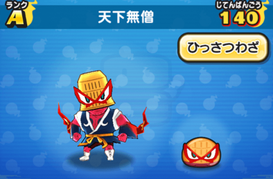 ぷにぷにの天下無僧