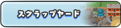 スクラップヤード