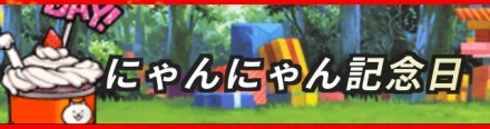 にゃんにゃん記念日バナー.jpg