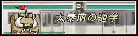 太秦萌の通学バナー