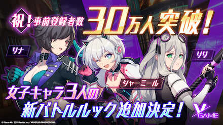 VGAME 事前登録30万件突破