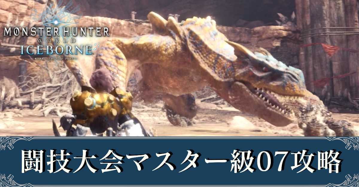 Mhwアイスボーン 闘技大会マスター級07 ティガレックス ティガレックス亜種 の攻略 モンハンワールド ゲームエイト