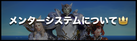 Ff14 メンターのなり方とメンターシステムの仕様 パッチ5 4 ゲームエイト