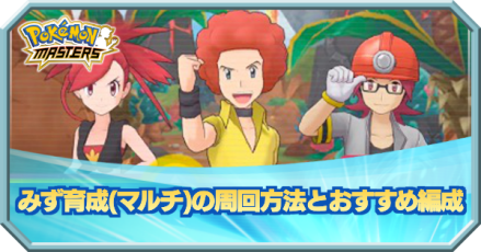 ポケマス みず育成 マルチ の周回方法とおすすめ編成 ポケモンマスターズ ゲームエイト ポケマス みず育成 マルチ の周回方法とおすすめ編成 ポケモンマスターズ ゲームエイト