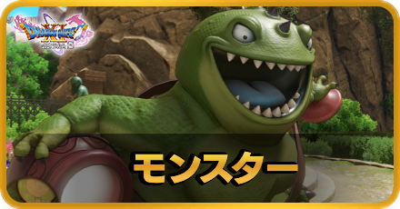 ドラクエ11 Dq11 自然系モンスター図鑑 ゲームエイト