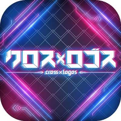 クロス×ロゴスの画像