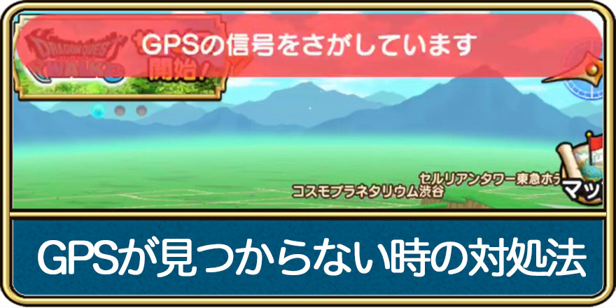 ドラクエウォーク Gpsの信号を探していますの対処法と取得方法の違い ゲームエイト