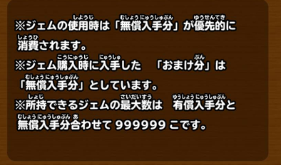 無償ジェムと有償ジェムの説明