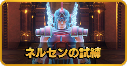 ネルセンの試練