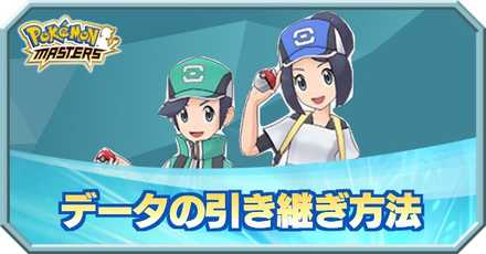 ポケマス 引き継ぎのやり方とバックアップの方法 ポケモンマスターズ ゲームエイト