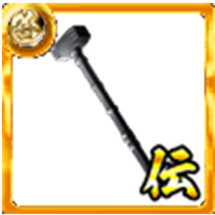 喧嘩道 獄刹鉄鎖スレッジハンマー 右 の評価とステータス ゲームエイト